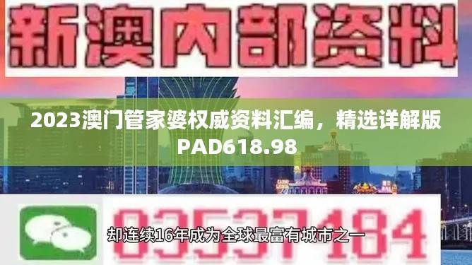 2023澳门管家婆权威资料汇编,精选详解版PAD618.98