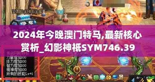 2024年今晚澳门特马,最新核心赏析_幻影神祗SYM746.39