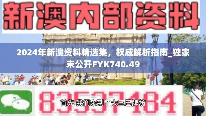 2024年新澳资料精选集,权威解析指南_独家未公开FYK740.49