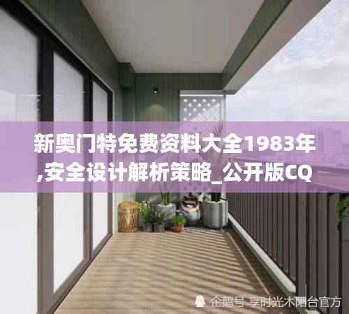 新奥门特免费资料大全1983年,安全设计解析策略_公开版CQI698.59