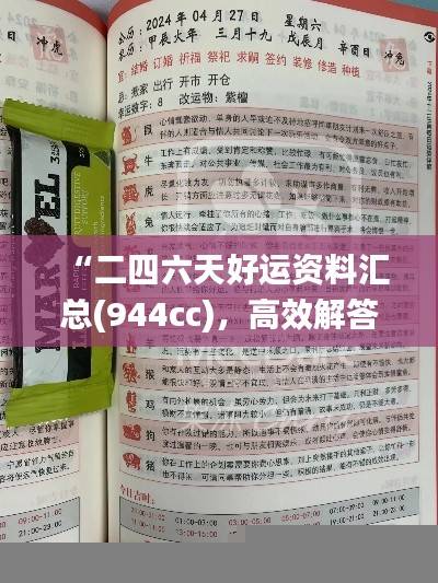 “二四六天好运资料汇总(944cc),高效解答问题_清晰版UFV186.39”