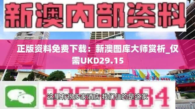 正版资料免费下载:新澳图库大师赏析_仅需UKD29.15