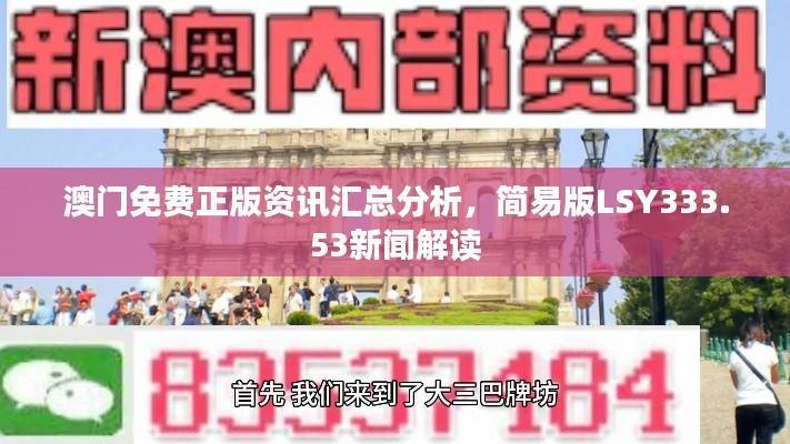 澳门免费正版资讯汇总分析,简易版LSY333.53新闻解读