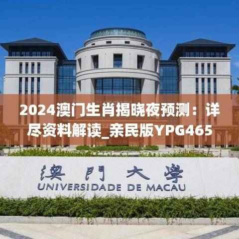 2024澳门生肖揭晓夜预测:详尽资料解读_亲民版YPG465.83