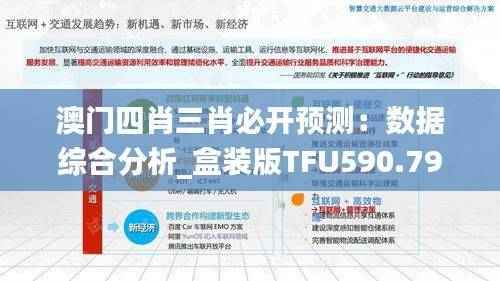 澳门四肖三肖必开预测:数据综合分析_盒装版TFU590.79