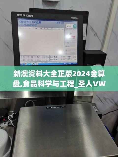 新澳资料大全正版2024金算盘,食品科学与工程_圣人VWG126.3
