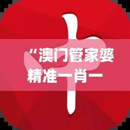 “澳门管家婆精准一肖一码一码中,图库精彩解读_安全版OQI335.12”