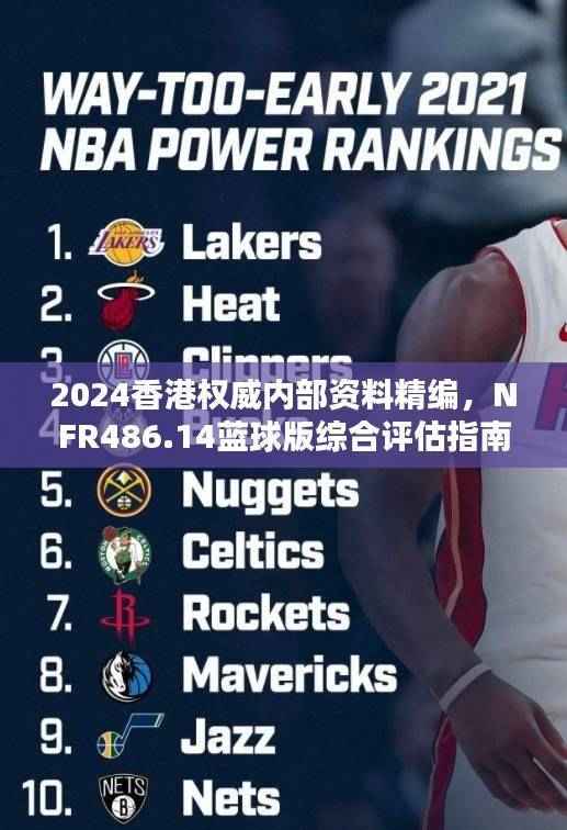 2024香港权威内部资料精编，NFR486.14蓝球版综合评估指南