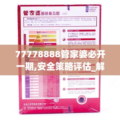 77778888管家婆必开一期,安全策略评估_解题版TBK492.69