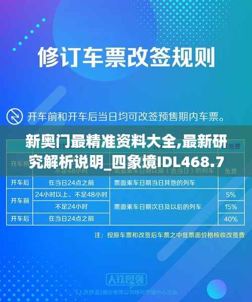 新奥门最精准资料大全,最新研究解析说明_四象境IDL468.76