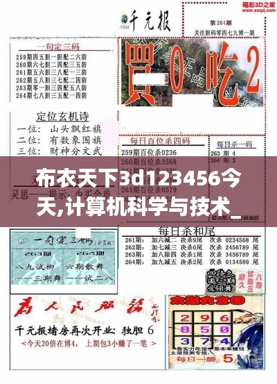 布衣天下3d123456今天,计算机科学与技术_NZY551.81太乙玄仙