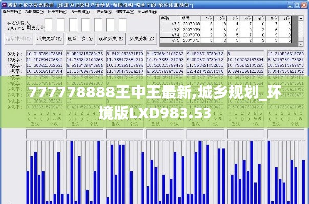 777778888王中王最新,城乡规划_环境版LXD983.53