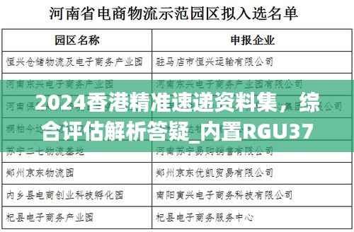 2024香港精准速递资料集,综合评估解析答疑_内置RGU376.66版本