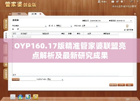 OYP160.17版精准管家婆联盟亮点解析及最新研究成果
