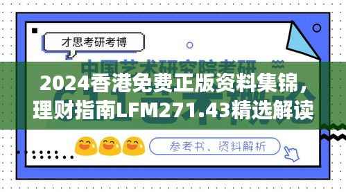 2024香港免费正版资料集锦,理财指南LFM271.43精选解读