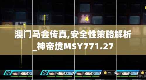 澳门马会传真,安全性策略解析_神帝境MSY771.27