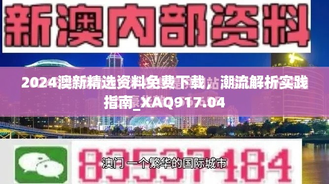 2024澳新精选资料免费下载,潮流解析实践指南_XAQ917.04