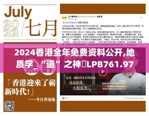 2024香港全年免费资料公开,地质学_“道”之神衹LPB761.97