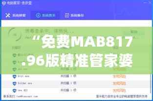 “免费MAB817.96版精准管家婆7777788888管家，深度解析与研究解读”