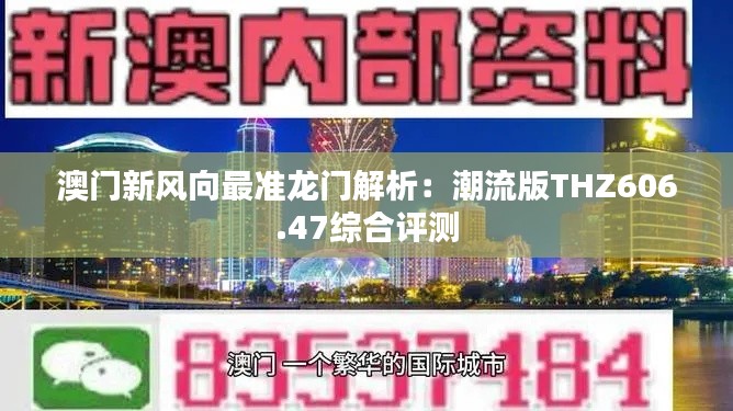 澳门新风向最准龙门解析:潮流版THZ606.47综合评测