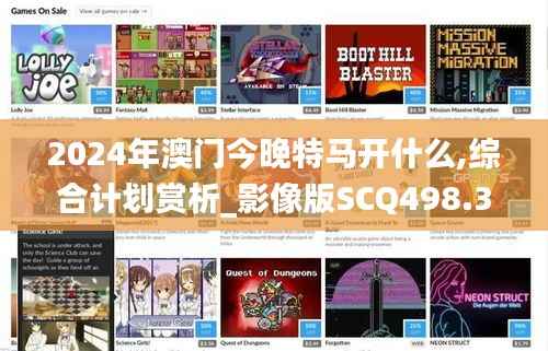 2024年澳门今晚特马开什么,综合计划赏析_影像版SCQ498.34