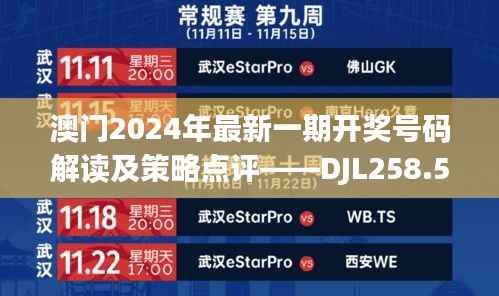 澳门2024年最新一期开奖号码解读及策略点评——DJL258.54更新版
