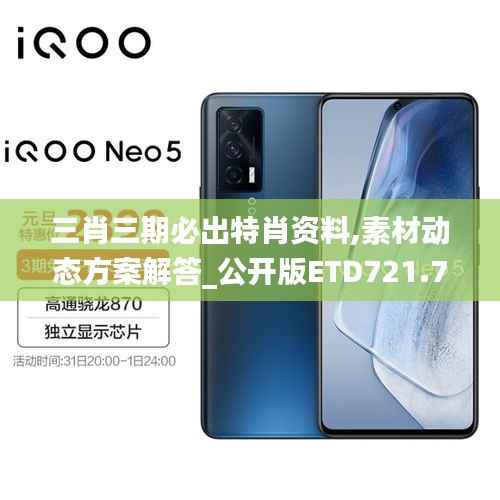 三肖三期必出特肖资料,素材动态方案解答_公开版ETD721.74