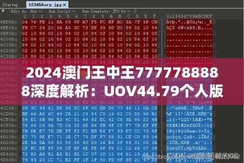 2024澳门王中王7777788888深度解析:UOV44.79个人版动态词义阐释
