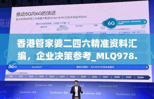 香港管家婆二四六精准资料汇编,企业决策参考_MLQ978.21版