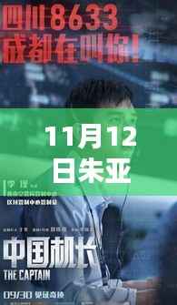 朱亚文最新电视剧11月12日独家上映,探秘新剧!