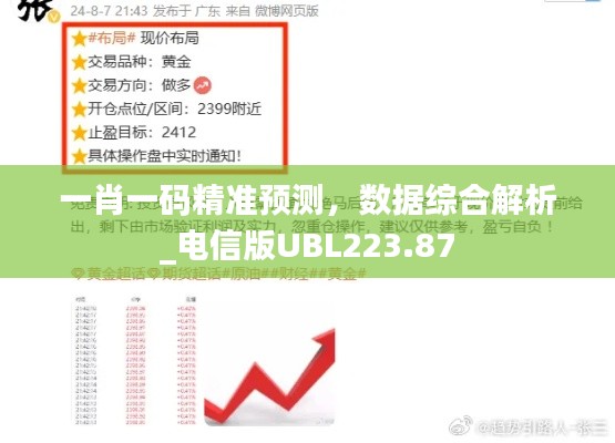 一肖一码精准预测,数据综合解析_电信版UBL223.87