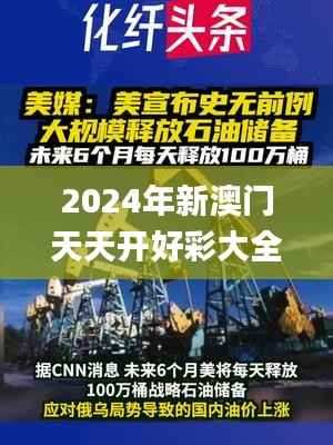 2024年新澳门天天开好彩大全,地质勘探矿业石油_SFB887.73淬体境