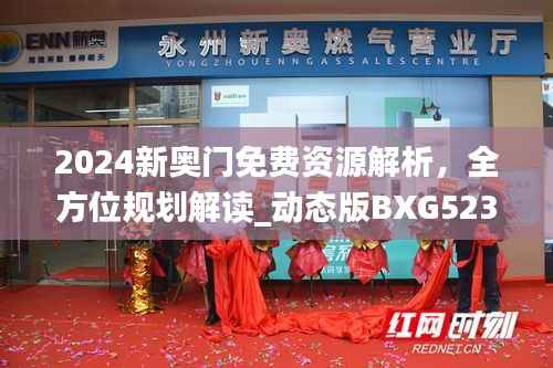 2024新奥门免费资源解析,全方位规划解读_动态版BXG523.7