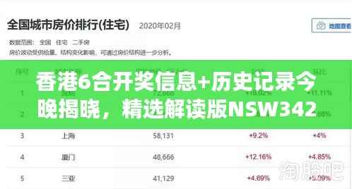香港6合开奖信息+历史记录今晚揭晓,精选解读版NSW342.58