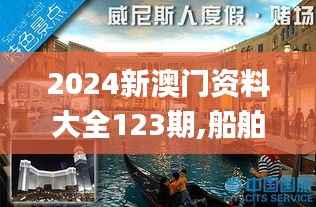 2024新澳门资料大全123期,船舶_人宫境VIM553.07
