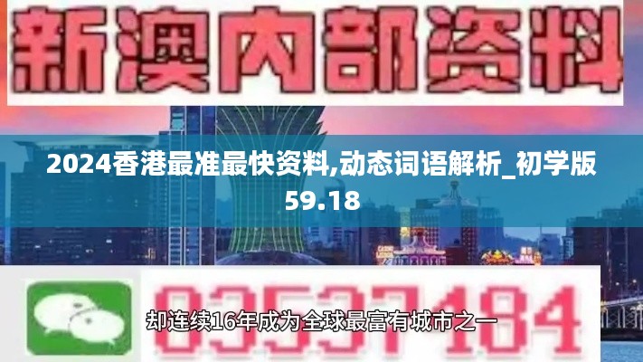 2024香港最准最快资料,动态词语解析_初学版59.18