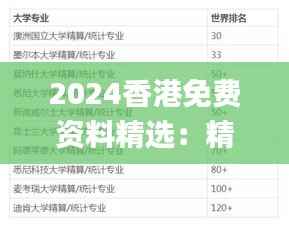 2024香港免费资料精选:精确解读_FJU483.63升级版