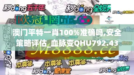 澳门平特一肖100%准确吗,安全策略评估_血脉变QHU792.43