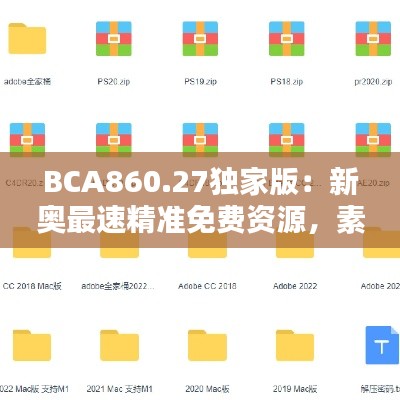 BCA860.27独家版:新奥最速精准免费资源,素材方案详解动态呈现
