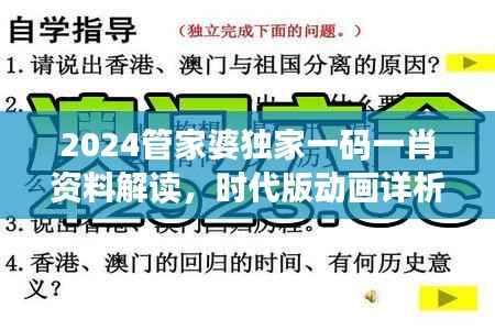 2024管家婆独家一码一肖资料解读,时代版动画详析FSQ606.22