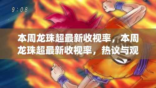 本周龙珠超收视率热议与观察,最新数据揭示的超人气动漫走向