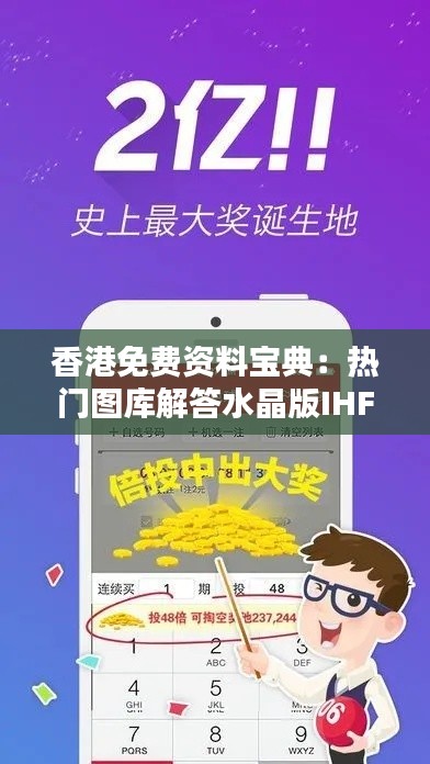 香港免费资料宝典:热门图库解答水晶版IHF389.38