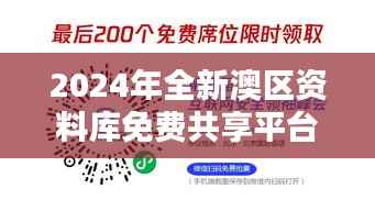 2024年全新澳区资料库免费共享平台：VMR808.11安全策略解析与和谐版