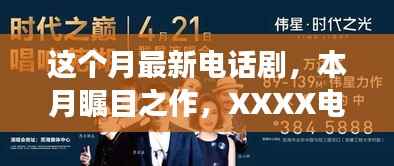 时代之声震撼回响,本月瞩目之作——XXXX电话剧