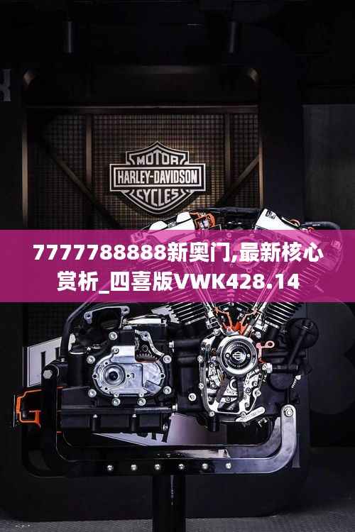 7777788888新奥门,最新核心赏析_四喜版VWK428.14