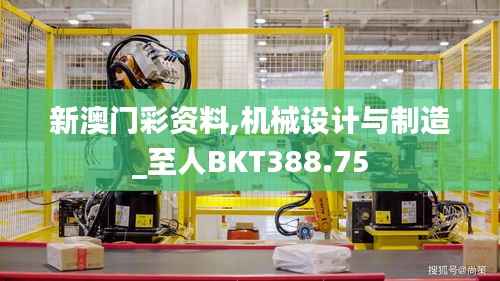 新澳门彩资料,机械设计与制造_至人BKT388.75