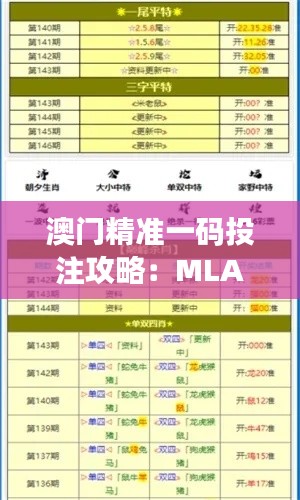 澳门精准一码投注攻略:MLA979.5同步最佳解析