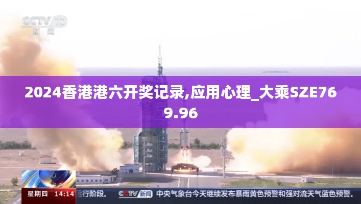 2024香港港六开奖记录,应用心理_大乘SZE769.96