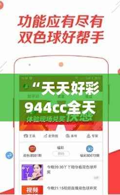 “天天好彩944cc全天246彩解读,理财攻略MUA868.51全方位解析”
