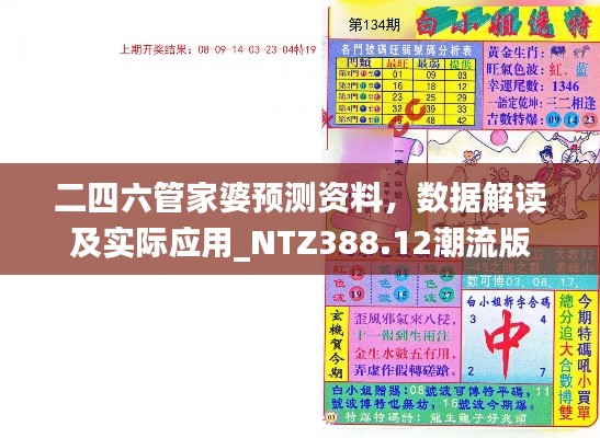 二四六管家婆预测资料,数据解读及实际应用_NTZ388.12潮流版